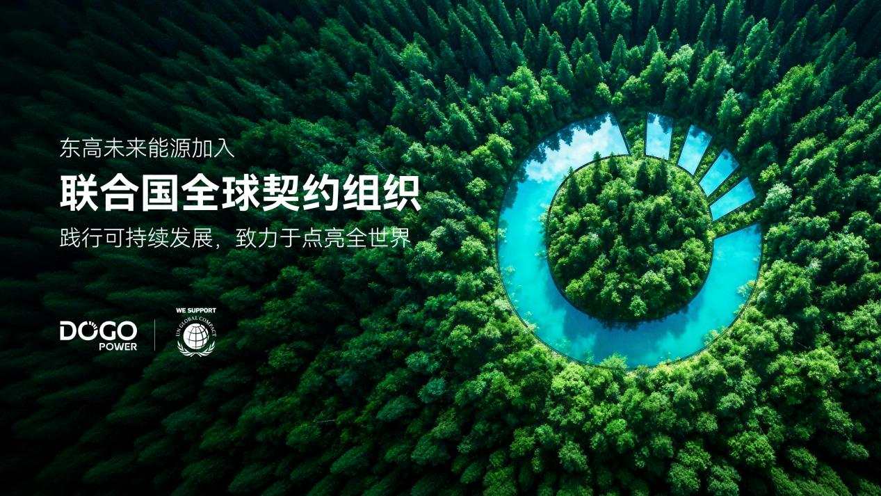 东高未来能源加入联合国全球契约组织，致力于点亮全世界 